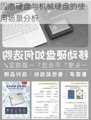 固态硬盘与机械硬盘的使用场景分析