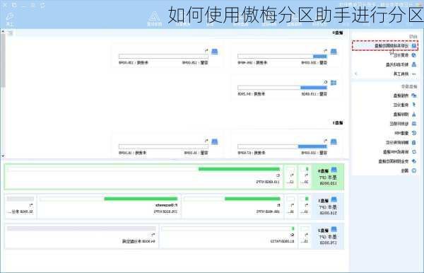 如何使用傲梅分区助手进行分区