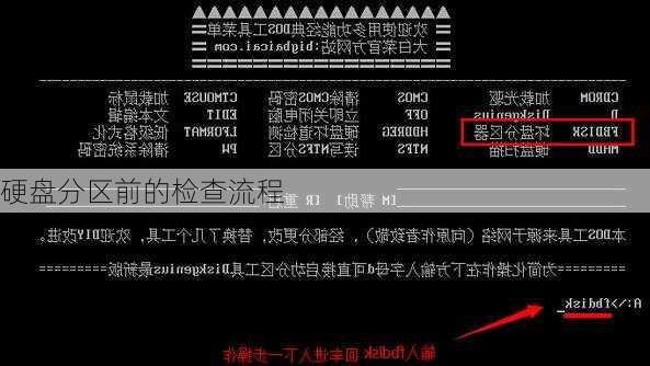 硬盘分区前的检查流程