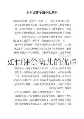 如何评价幼儿的优点