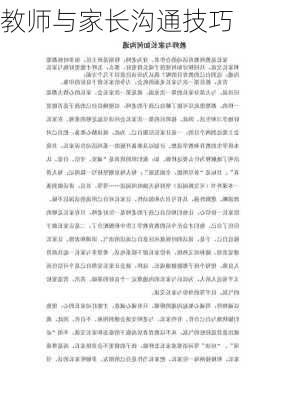 教师与家长沟通技巧