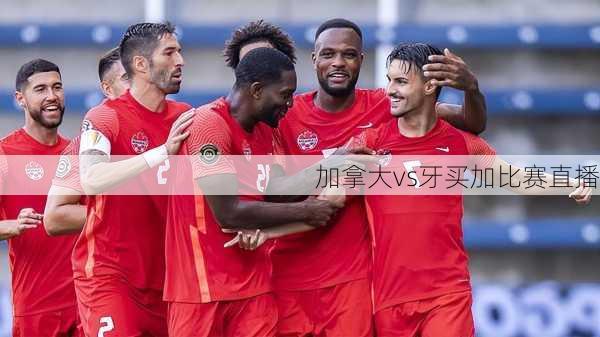 加拿大vs牙买加比赛直播