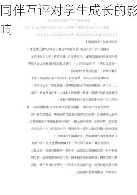 同伴互评对学生成长的影响