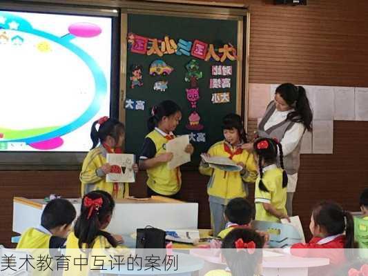 美术教育中互评的案例