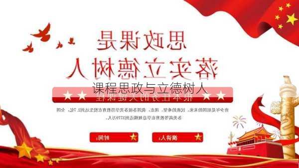 课程思政与立德树人