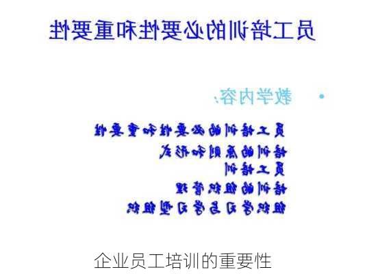 企业员工培训的重要性