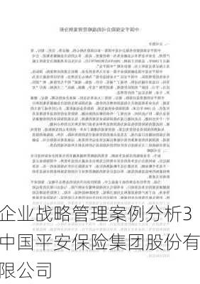 企业战略管理案例分析3中国平安保险集团股份有限公司