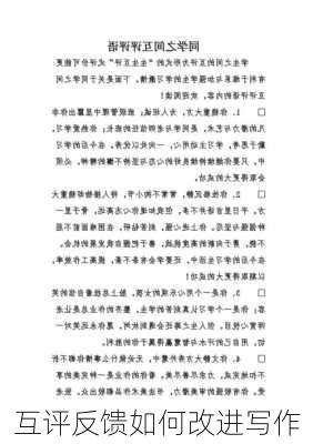 互评反馈如何改进写作