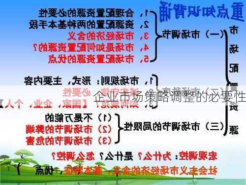 企业市场策略调整的必要性