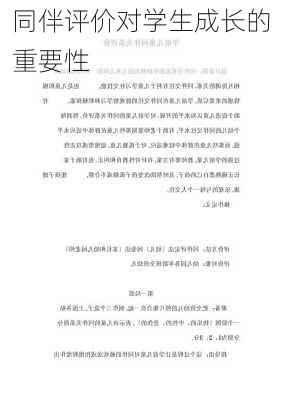 同伴评价对学生成长的重要性