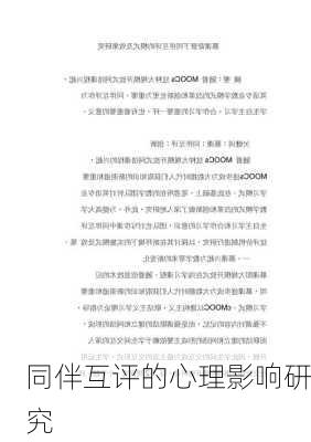 同伴互评的心理影响研究