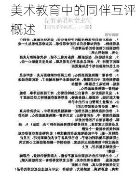 美术教育中的同伴互评概述
