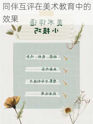 同伴互评在美术教育中的效果