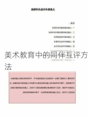 美术教育中的同伴互评方法