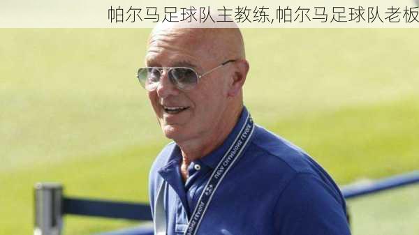 帕尔马足球队主教练,帕尔马足球队老板