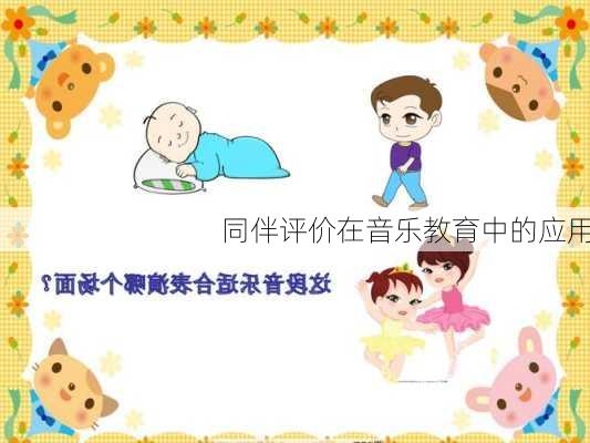 同伴评价在音乐教育中的应用