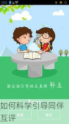 如何科学引导同伴互评