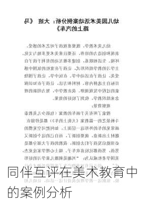 同伴互评在美术教育中的案例分析
