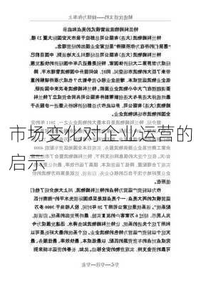 市场变化对企业运营的启示