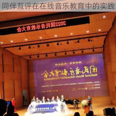 同伴互评在在线音乐教育中的实践