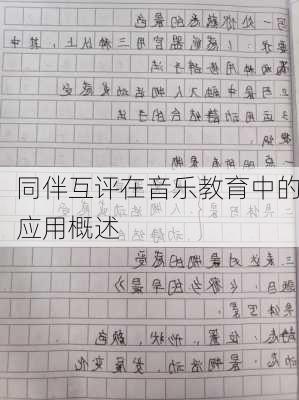 同伴互评在音乐教育中的应用概述