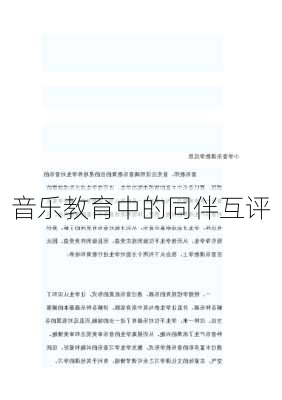 音乐教育中的同伴互评
