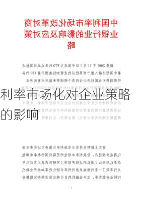 利率市场化对企业策略的影响