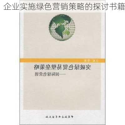企业实施绿色营销策略的探讨书籍