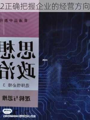 2正确把握企业的经营方向