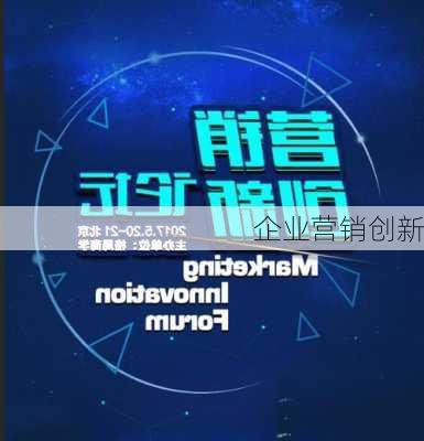 企业营销创新