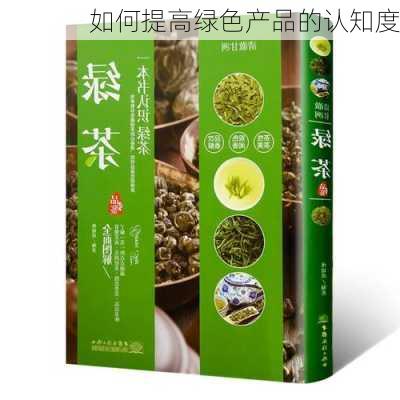 如何提高绿色产品的认知度