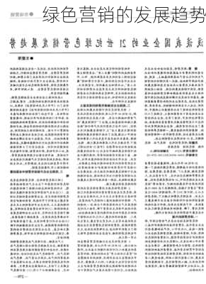 绿色营销的发展趋势