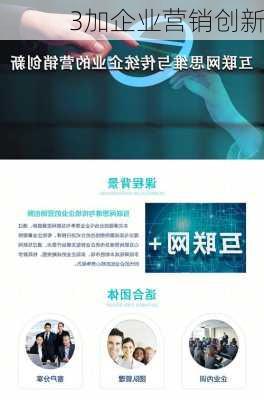 3加企业营销创新