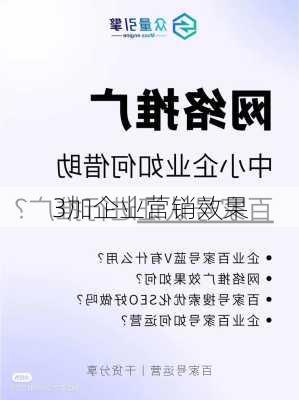 3加企业营销效果
