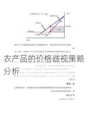 农产品的价格歧视策略分析