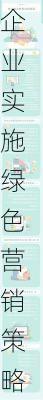 企业实施绿色营销策略