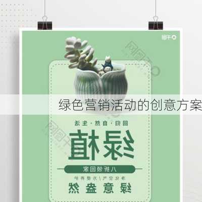 绿色营销活动的创意方案