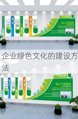 企业绿色文化的建设方法