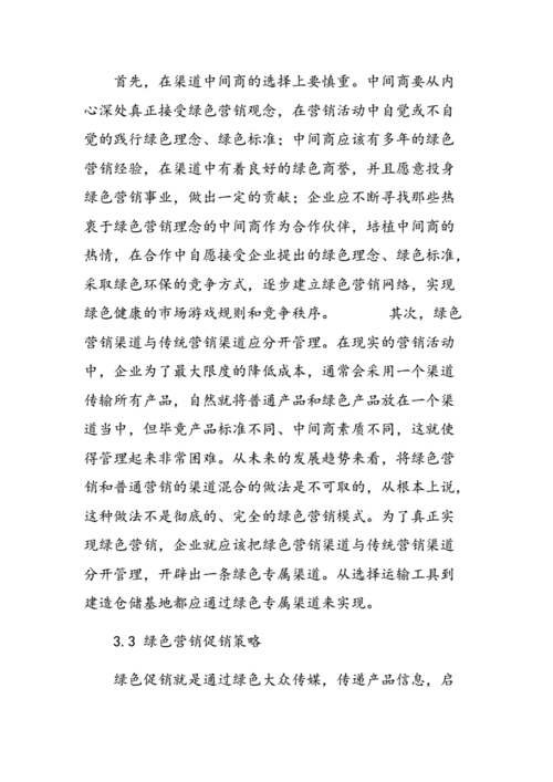 绿色营销策略的具体实施