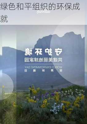 绿色和平组织的环保成就