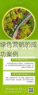绿色营销的成功案例