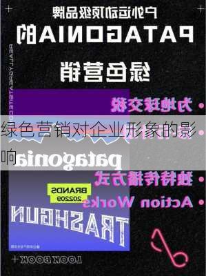 绿色营销对企业形象的影响