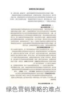 绿色营销策略的难点
