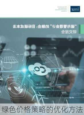 绿色价格策略的优化方法