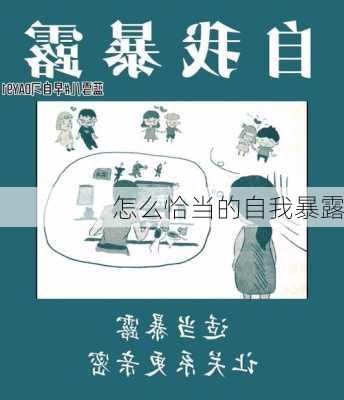 怎么恰当的自我暴露