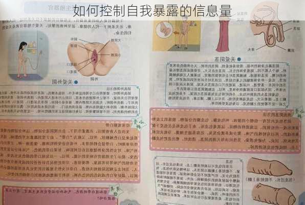 如何控制自我暴露的信息量