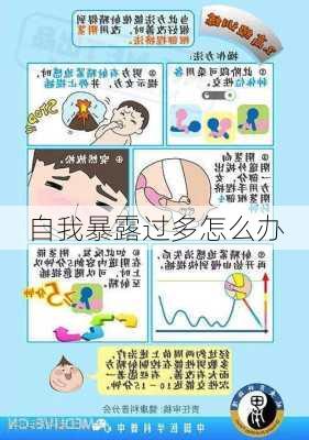 自我暴露过多怎么办