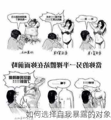 如何选择自我暴露的对象