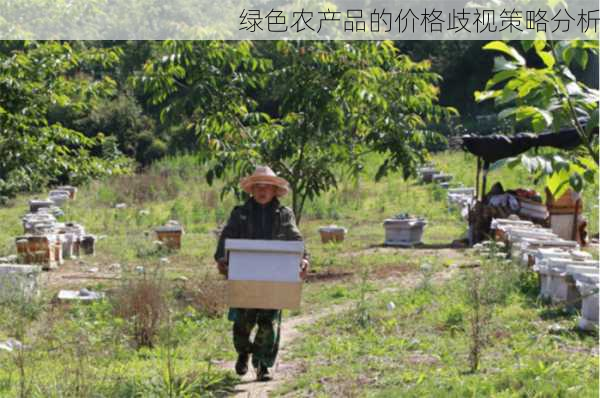 绿色农产品的价格歧视策略分析