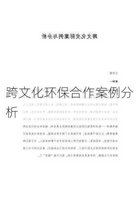 跨文化环保合作案例分析